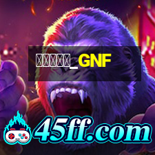 研究生申請_GNF